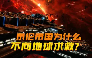 Download Video: 《星际争霸》被虫族打得遍体鳞伤，为什么泰伦帝国不向地球求救？