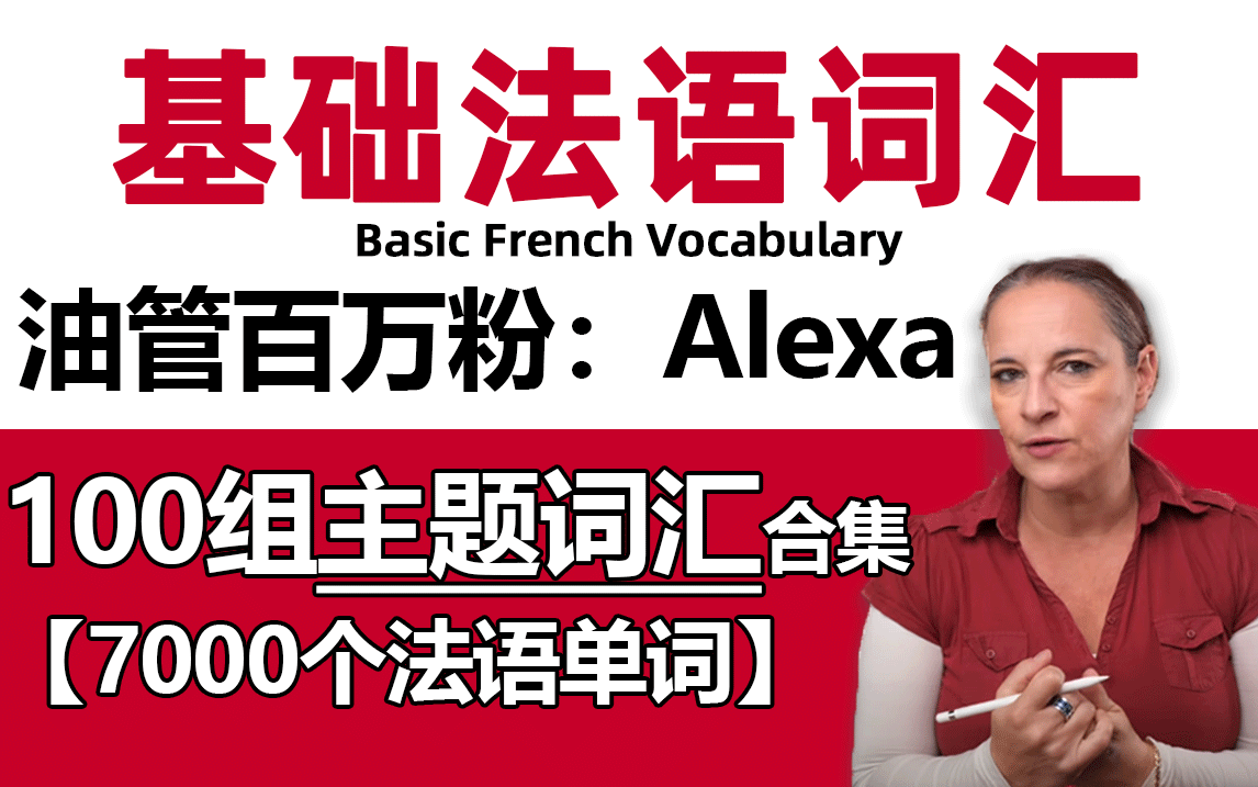 [图]【50集全 · 油管爆火词汇课】百万粉法语老师Alexa带你背完基础法语核心7000单词，高效学习法语！（附赠电子书）