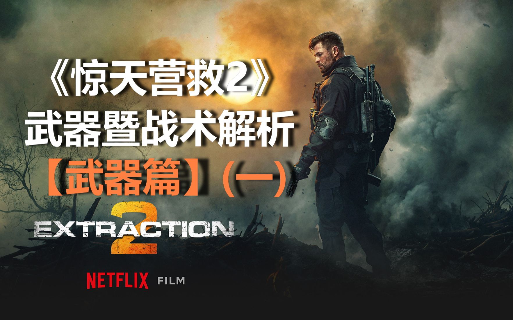 [图]《惊天营救2》（Extraction 2）武器暨战术解析：【武器篇】（一）