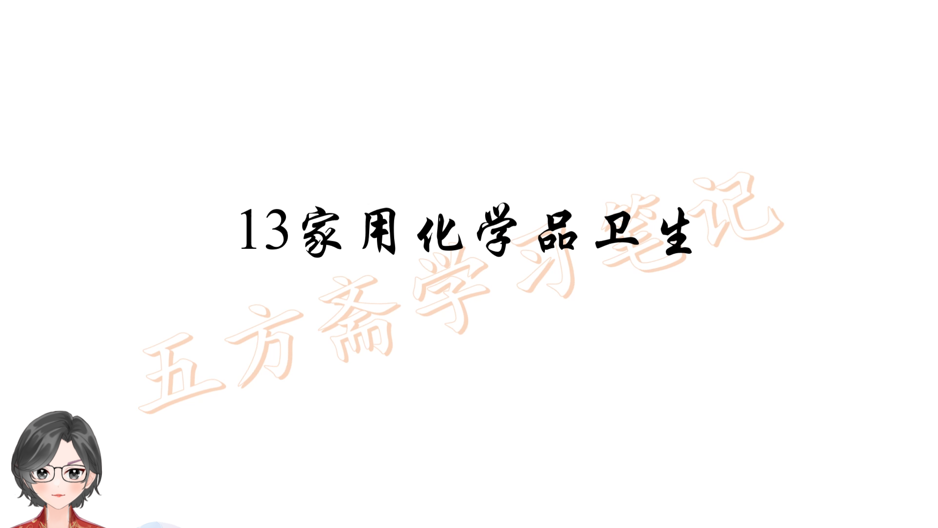 [图]环境卫生学13家用化学品卫生——公卫353学习笔记朗读版