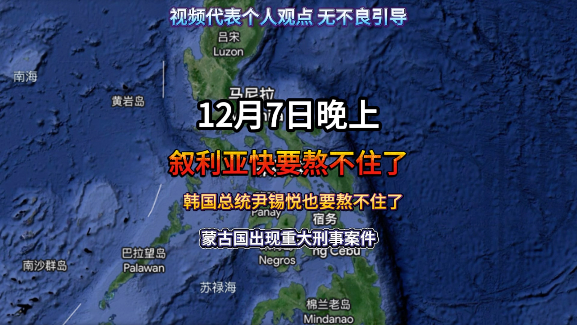 12月7日晚上,叙利亚快要熬不住了,韩国总统尹锡悦也要熬不住了,蒙古国出现重大刑事案件#中东局势最新消息 #俄乌冲突最新信息 #国际局势哔哩哔哩...