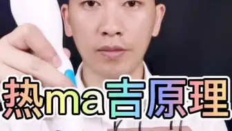 热玛吉原理