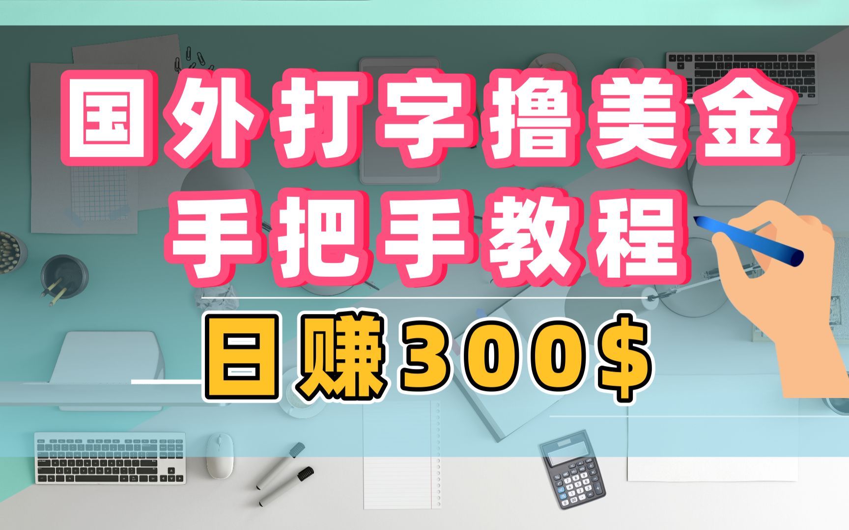 国外打字赚钱项目,日赚300美金,手把手教程!简单无门槛副业!哔哩哔哩bilibili