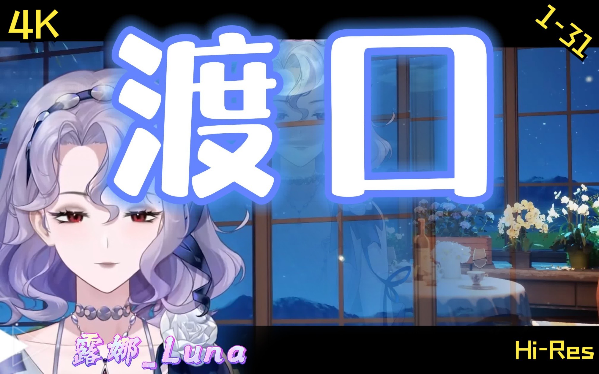 [图]【露娜_Luna】蔡琴本蔡？-渡口-[伴奏替换版V3]-可煲机？+4K 修复