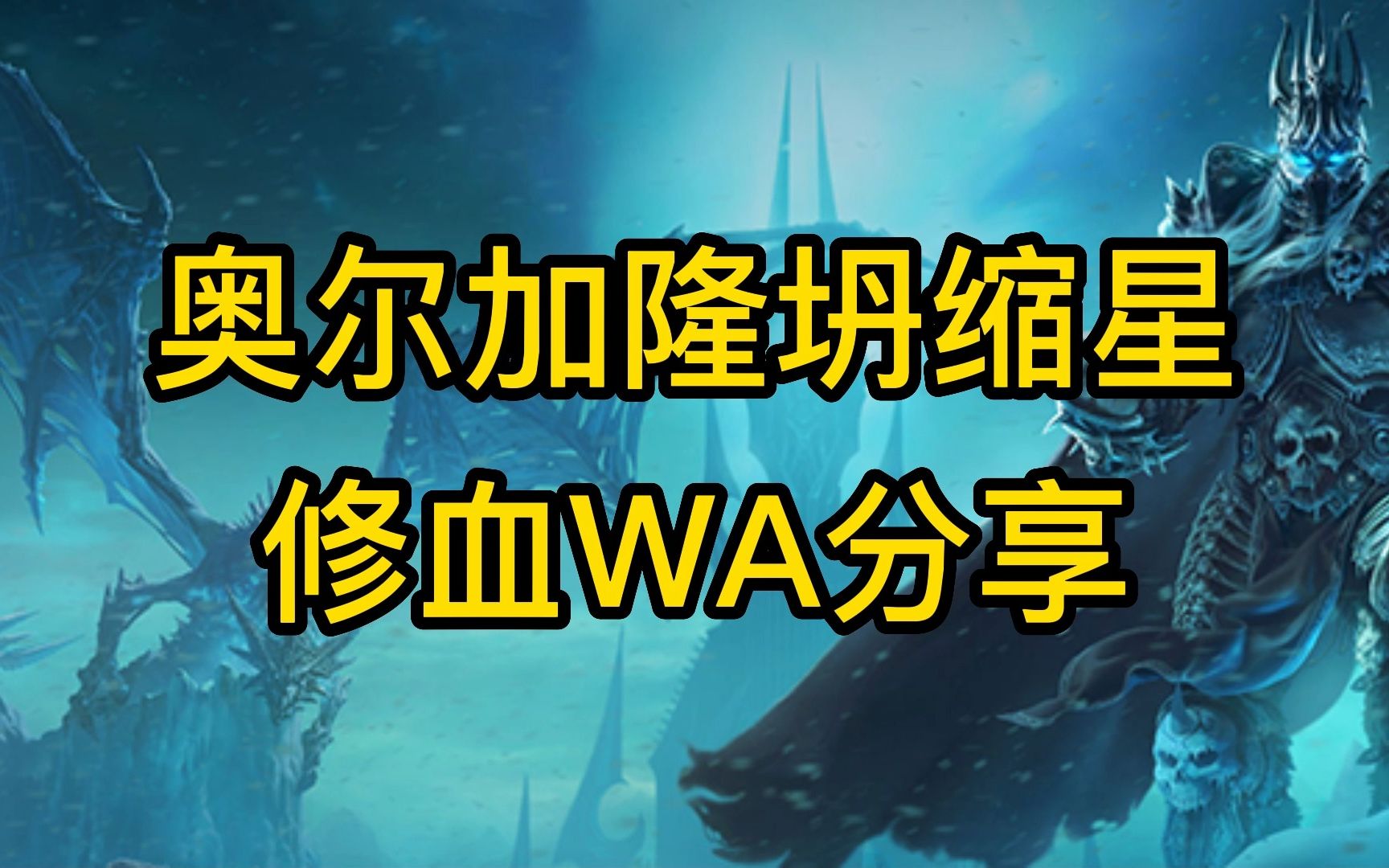 奥尔加隆坍缩星修血wa分享