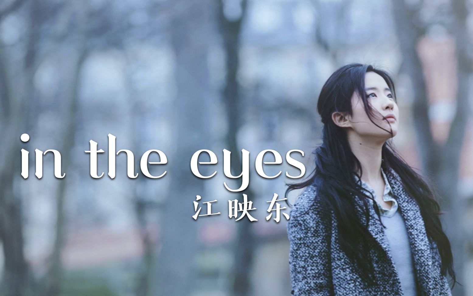 [图]最近听的中国人唱的好听的英文歌《in the eyes》