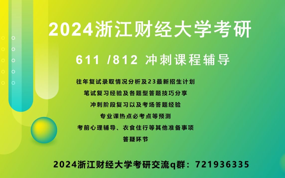 2023年浙江财经大学23浙财考研611公共管理学812公共政策学冲刺课课程讲解哔哩哔哩bilibili