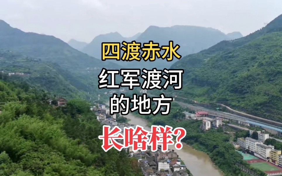 四渡赤水,红军渡河的地方长啥样?走进红军首次渡河的贵州元厚镇哔哩哔哩bilibili