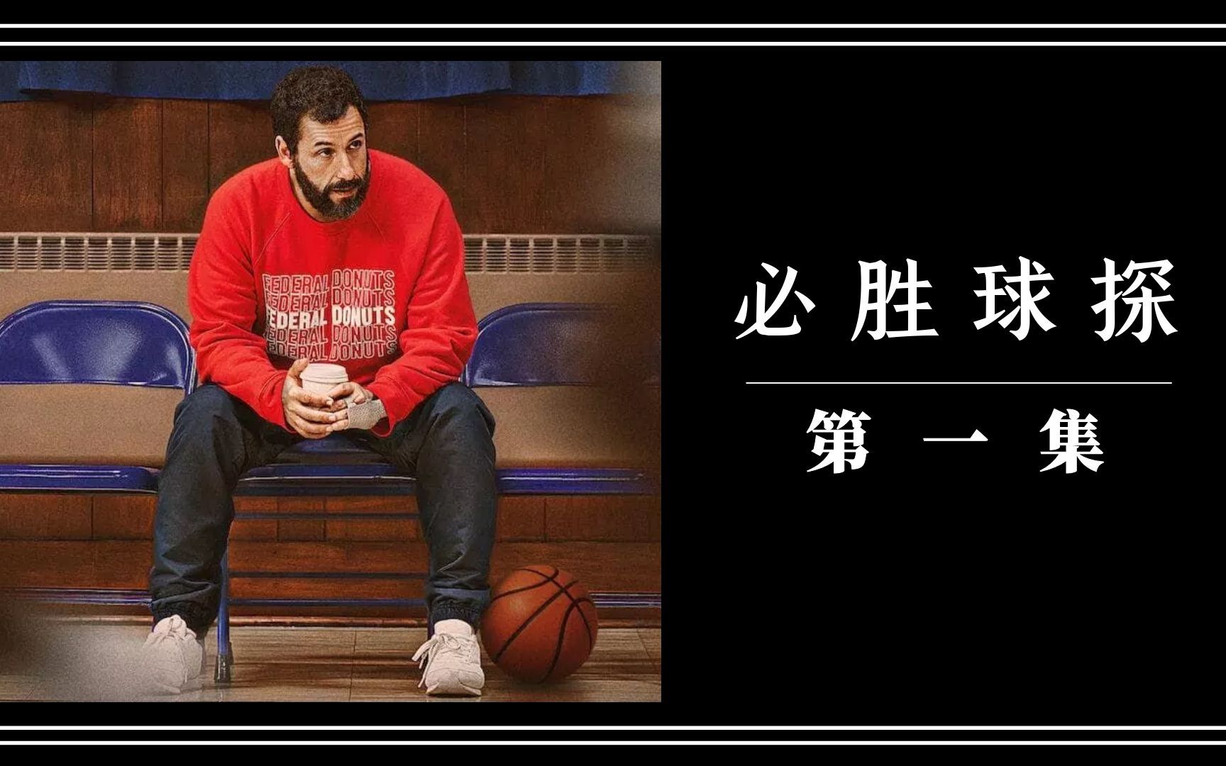 詹姆斯监制新电影《必胜球探》,众多NBA球星参演的励志篮球电影哔哩哔哩bilibili