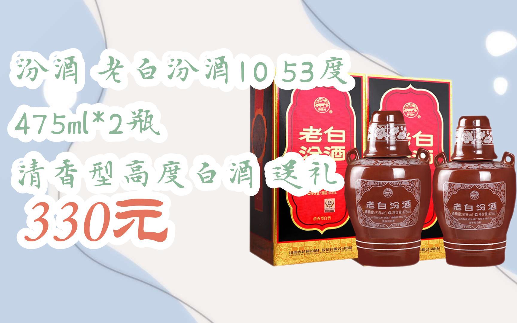 【京东搜 福利大红包585 领福利】 汾酒 老白汾酒10 53度 475ml*2瓶
