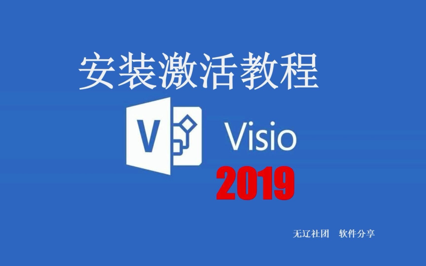 Visio 2019安装激活教程哔哩哔哩bilibili