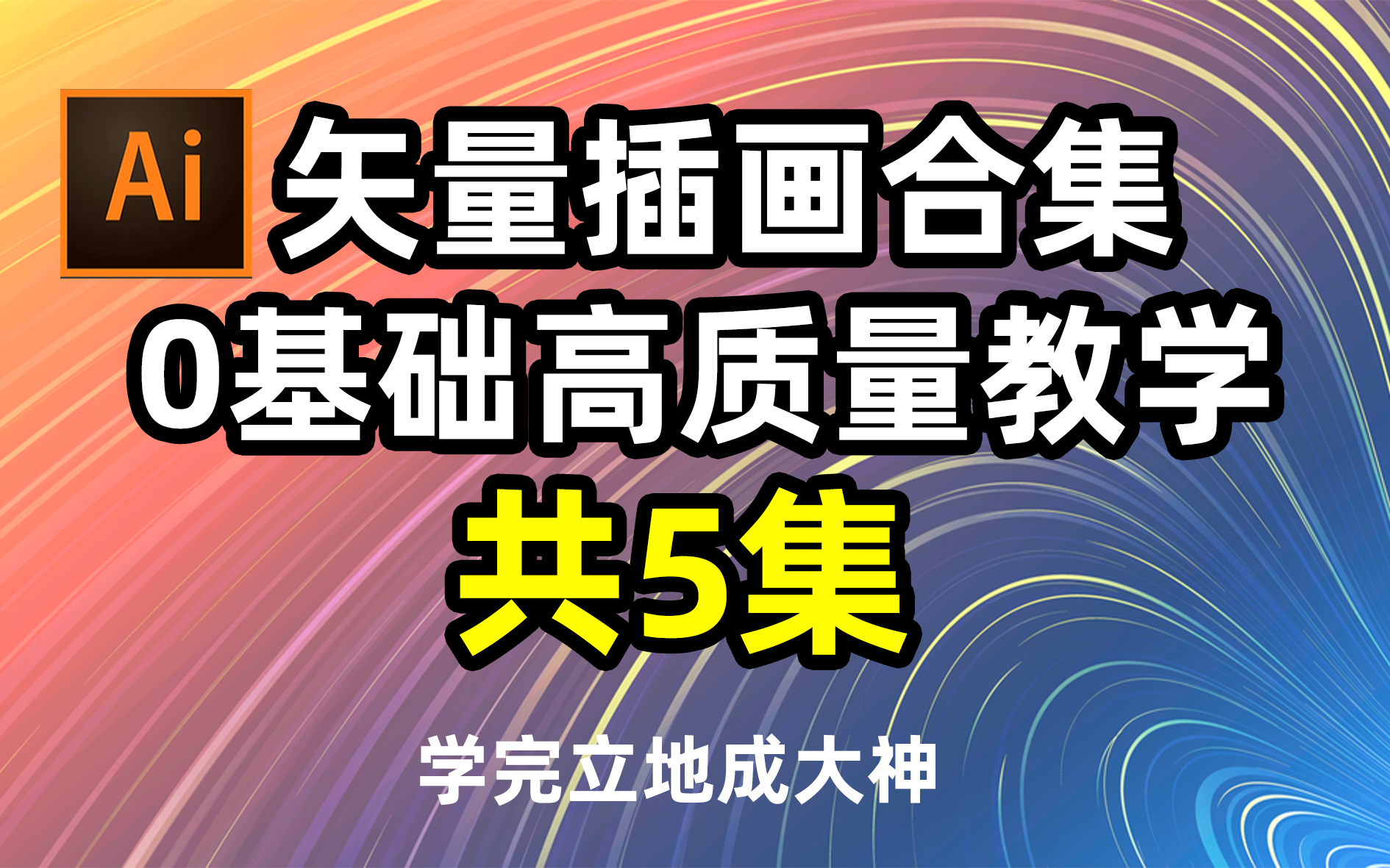 熬夜三天汇总!价值10w的矢量小插画合集【ps合集】【ai合集】【小插画合集】【小白大神进阶必看】哔哩哔哩bilibili