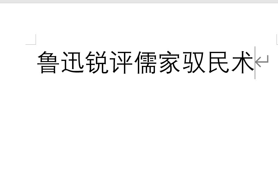 鲁迅锐评儒家驭民术 《野兽训练法》哔哩哔哩bilibili