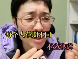 Скачать видео: 每个人花期不同，不必焦虑，大不了从头再来