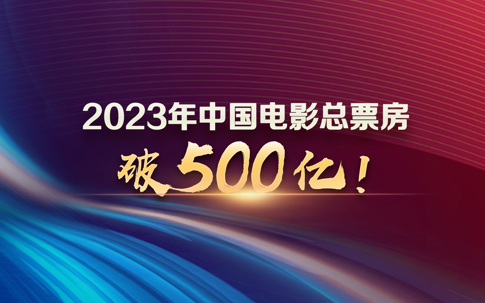 2023年中国电影年度票房突破500亿!哔哩哔哩bilibili