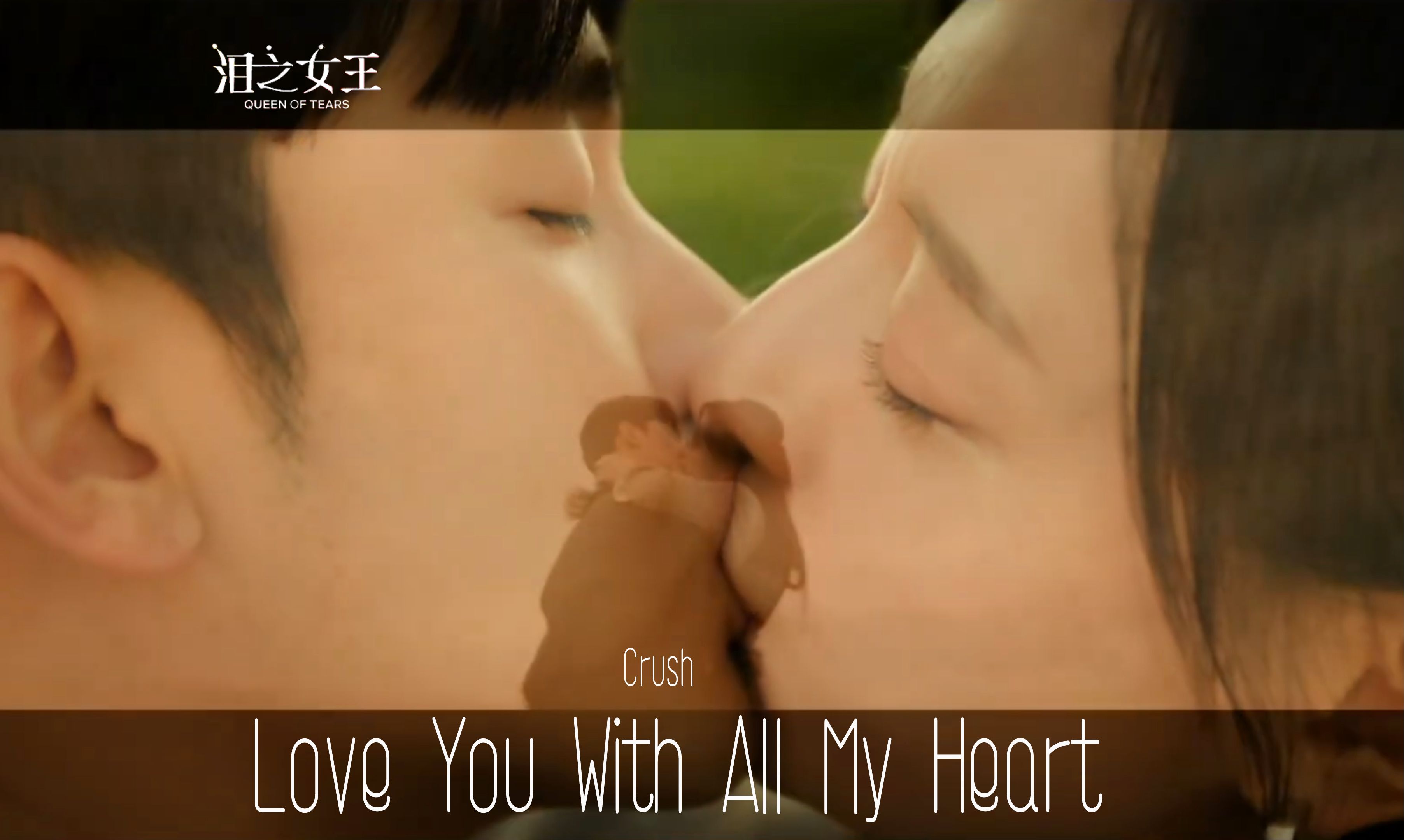 [图]📀🇰🇷 《泪之女王Queen of Tears》OST對不起 怨恨你又愛著你Love You With All My Heart - Crush