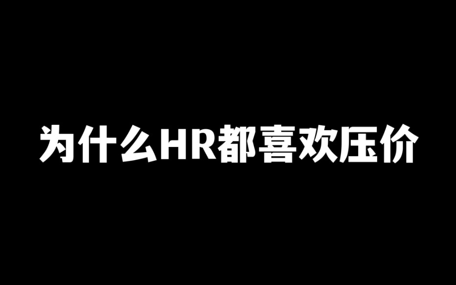 HR为什么那么喜欢压价?是花了他们的钱,还是他们能拿提成?哔哩哔哩bilibili