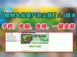 Download Video: 【植物大战僵尸杂交版V2.4版本】最新安装下载保姆级✘支持苹果☆安卓=电脑=电视=游戏分辨率扩充，UI界面翻新，卡槽数量提升至16个，感谢关注支持潜艇伟伟迷棒棒