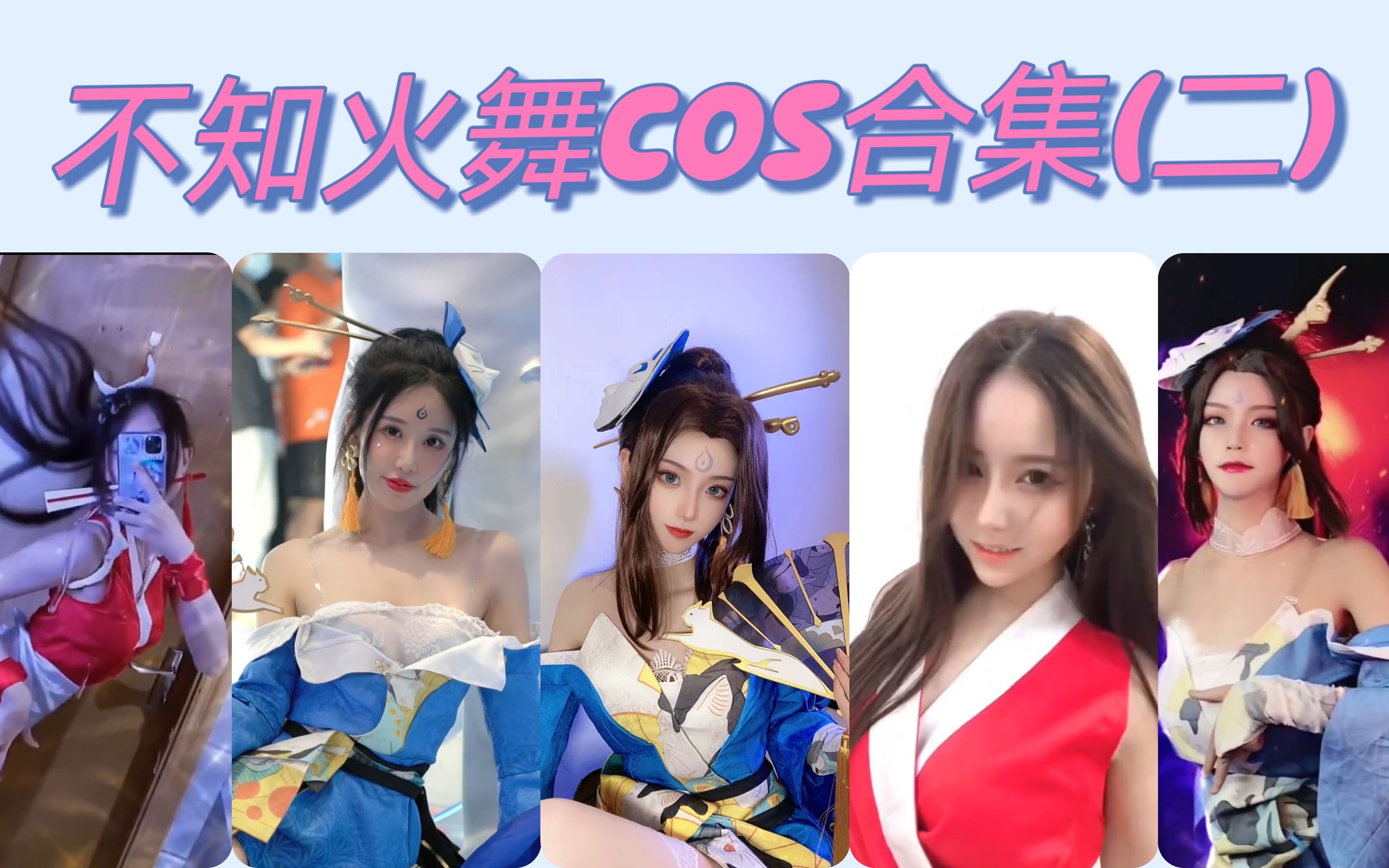 不知火舞变装COS合集(二)哔哩哔哩bilibili