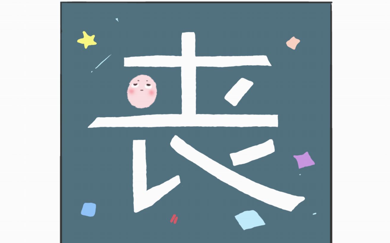 【今天有点丧】01