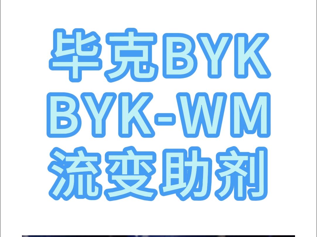 毕克BYKWM,基于活化层状硅酸盐,用于水性体系中产生触变流动行为.哔哩哔哩bilibili