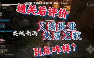 Download Video: 千万不要买【艾诺提亚：失落之歌】通关后总结评价，类魂新游到底啥样？