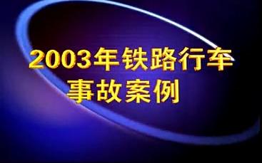 [图]【铁路】《2003年铁路事故案例》