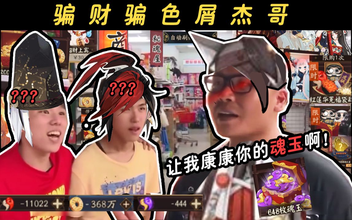 【阴阳师/整活向】骗 色 骗 财 的 奸 商 杰 哥哔哩哔哩bilibili