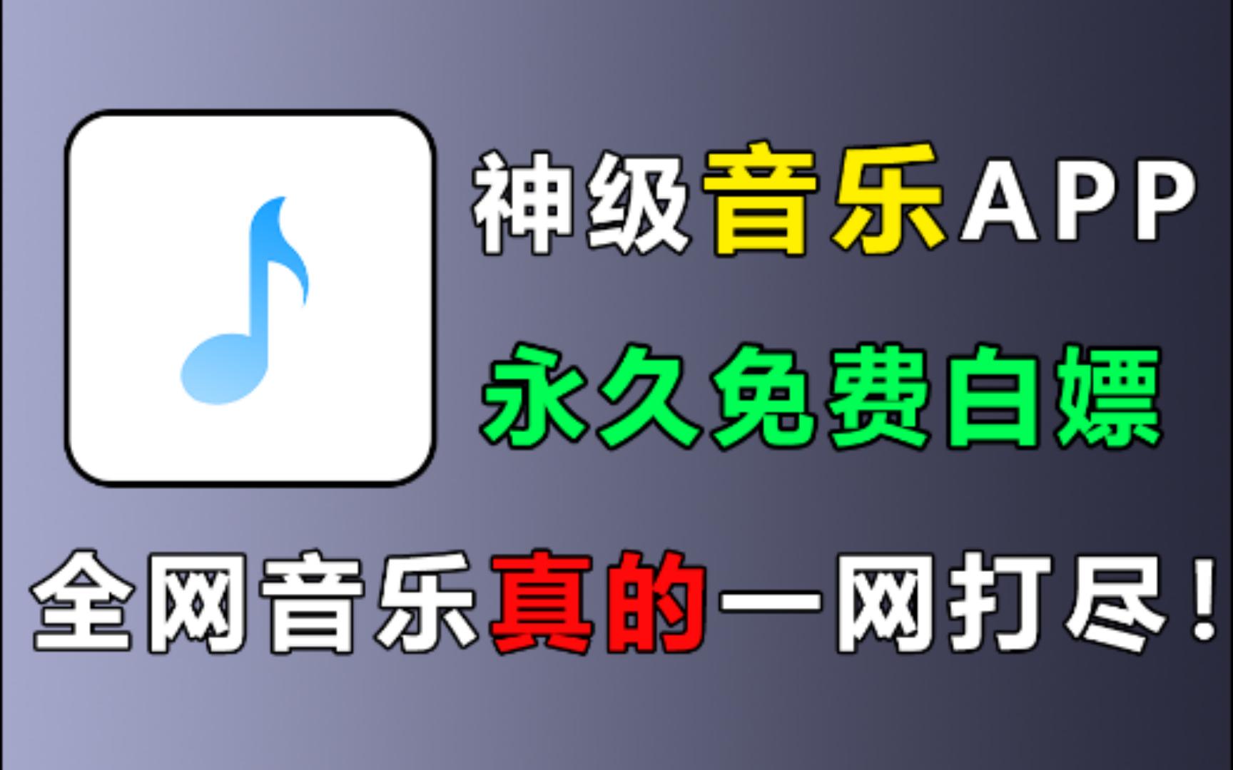 [图]全网音乐一网打尽，神级永久免费音乐软件！白嫖无损音质，实现听歌自由的音乐APP