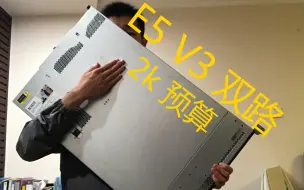 E5战未来！垃圾佬的2k预算工作站！