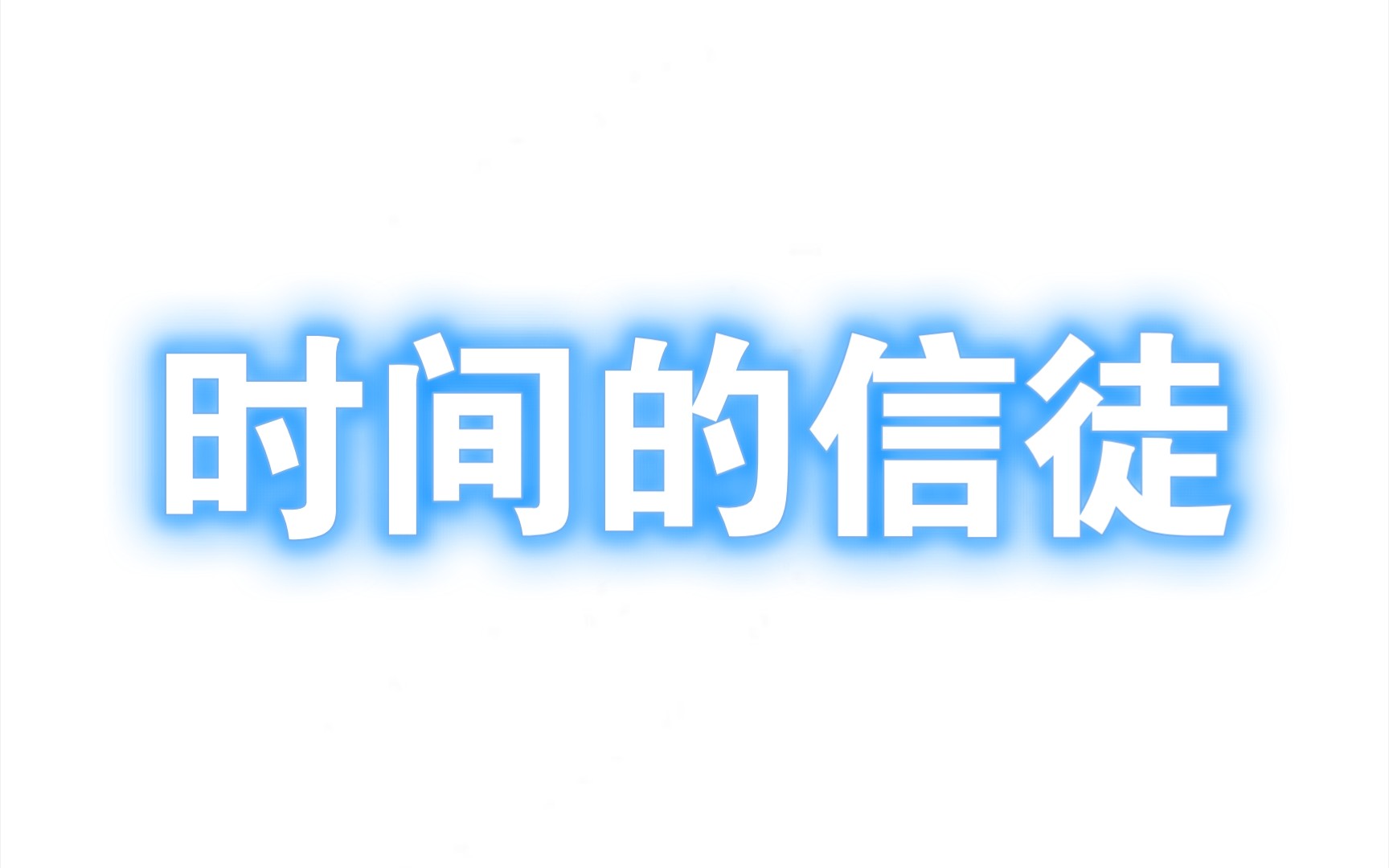 [图]时间的信徒【我与梦的对话·真实记录】