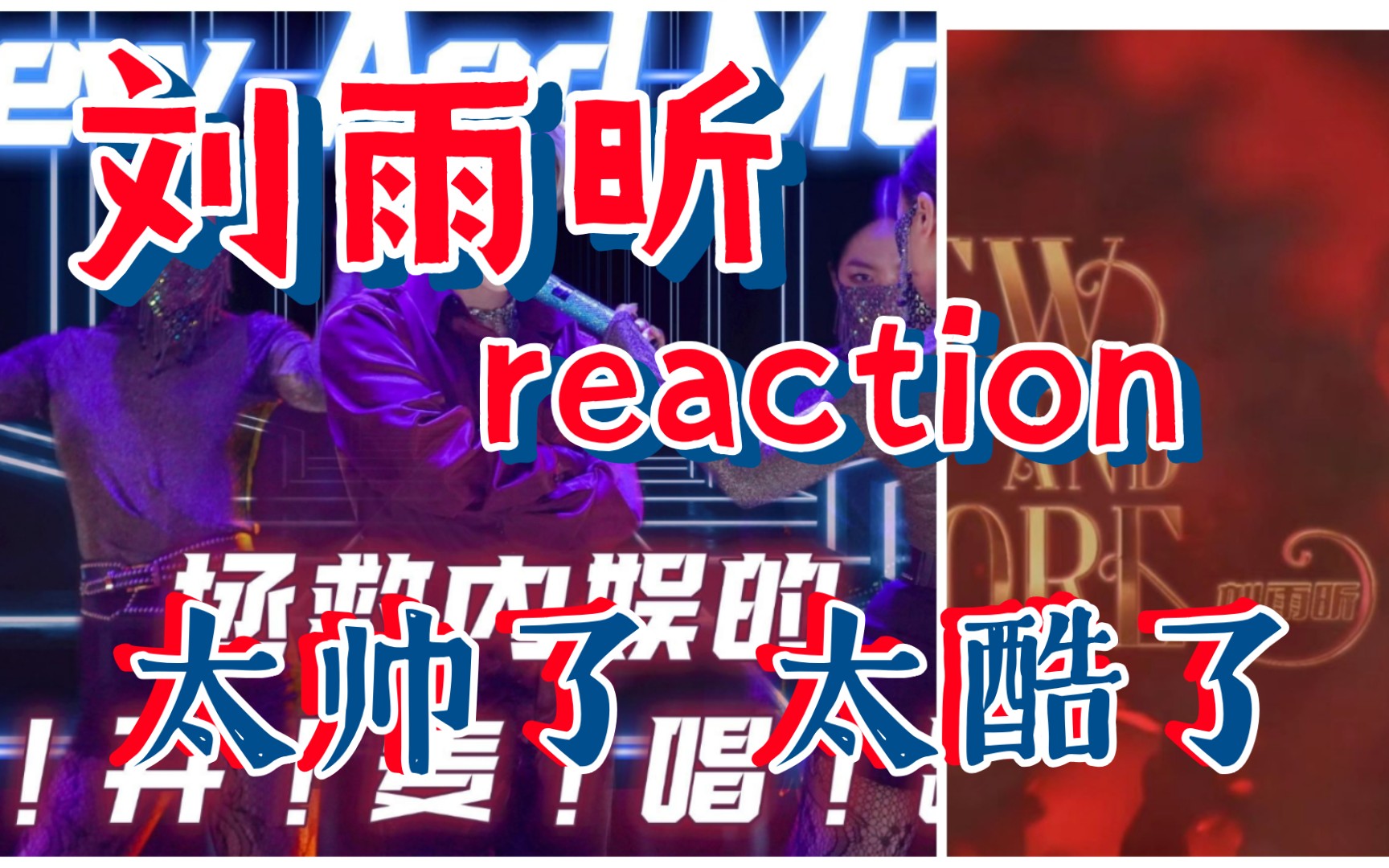 [图]【刘雨昕】【reaction】《New And More》太帅了吧 好有自己的风格