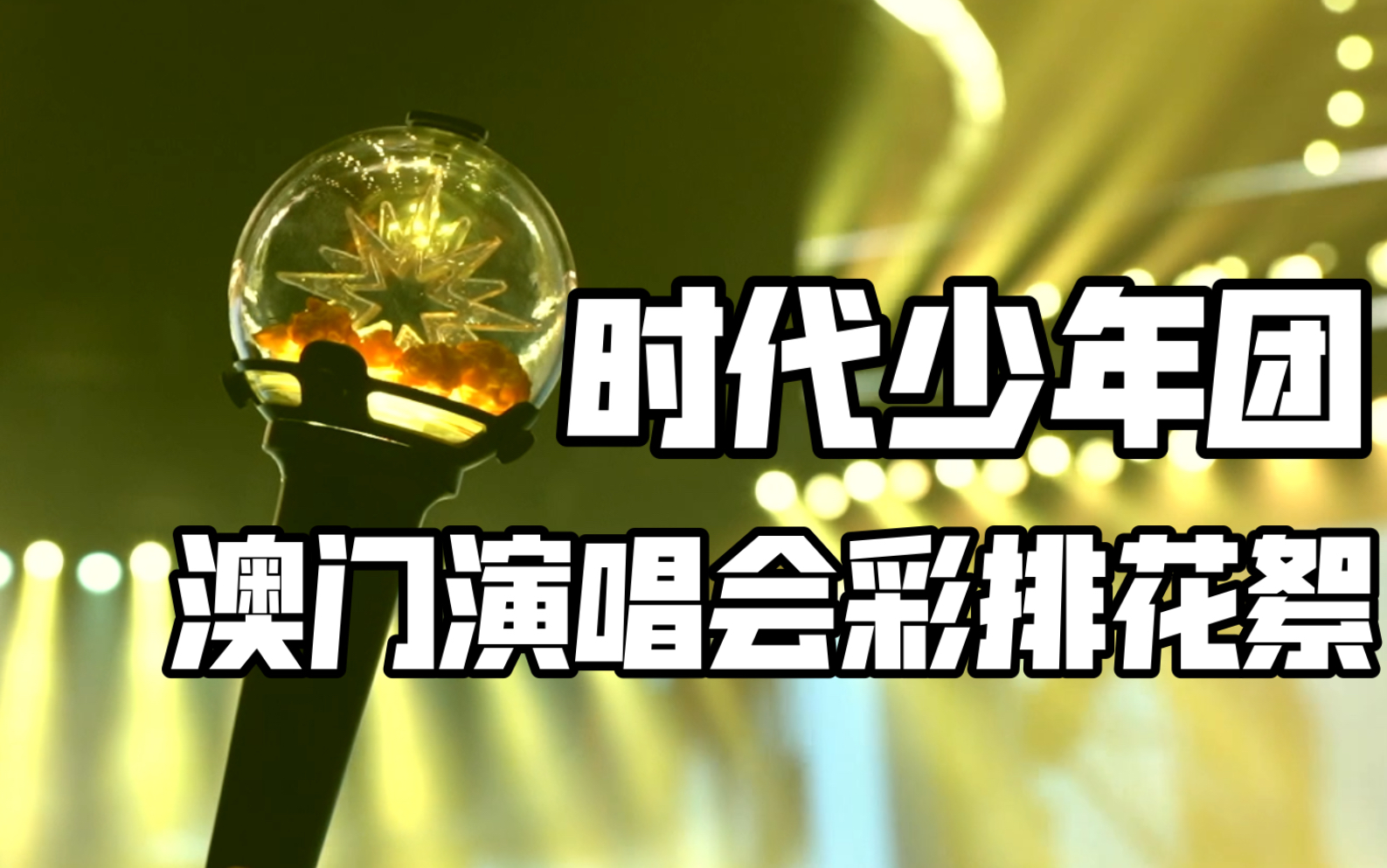 【时代少年团】澳门演唱会现场彩排花絮 新的应援棒就位