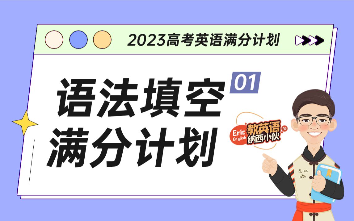 2023高考英语【语法填空满分计划之概述】哔哩哔哩bilibili