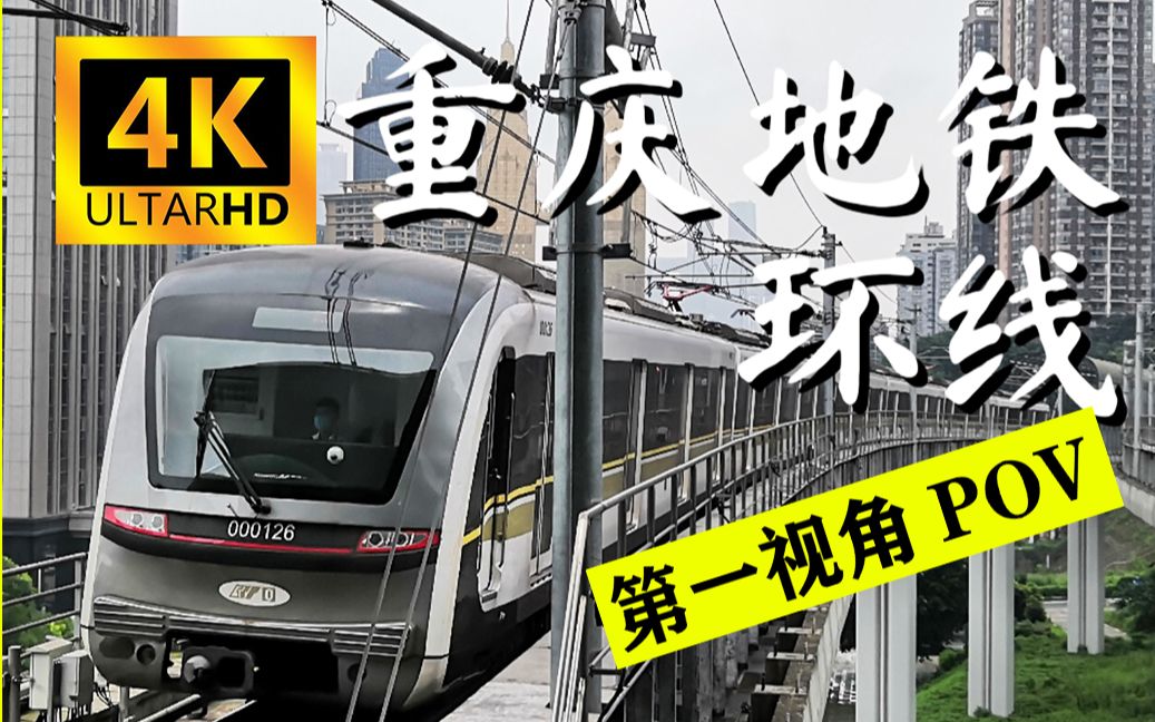 【4k/原速】重庆地铁环线外环地面段pov