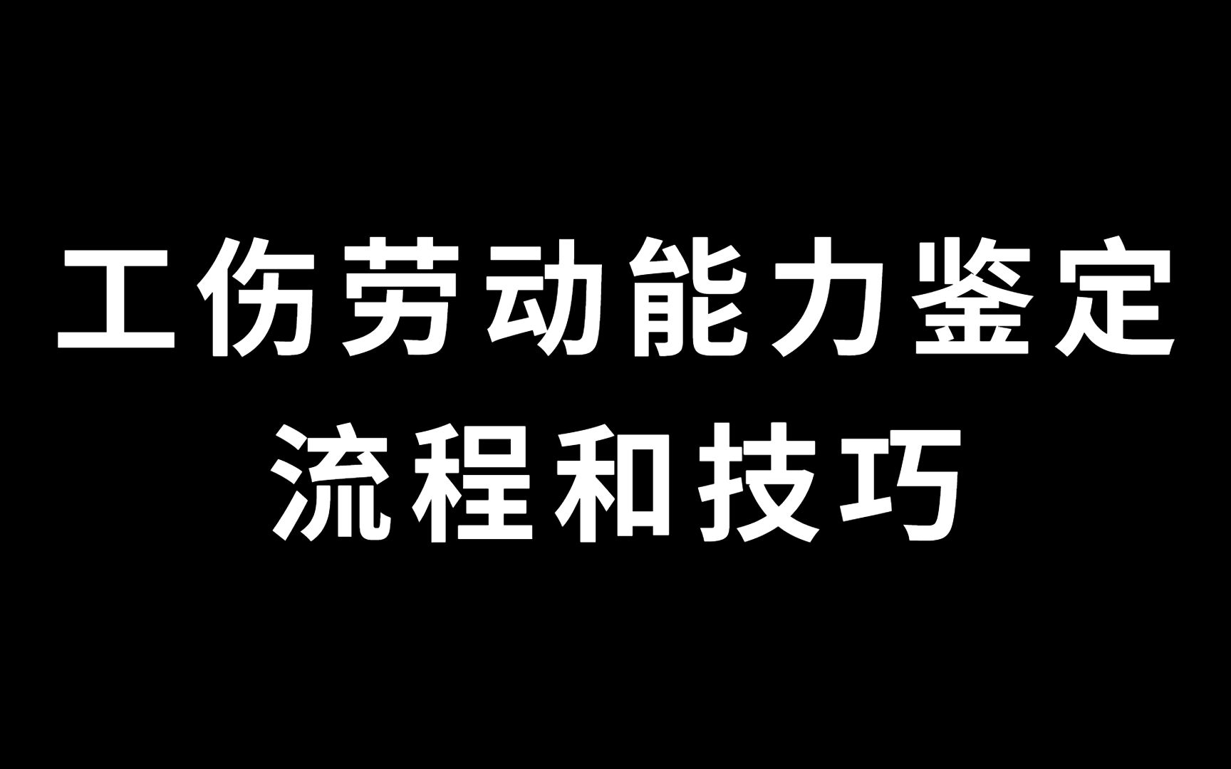 工伤劳动能力鉴定的流程和技巧.哔哩哔哩bilibili