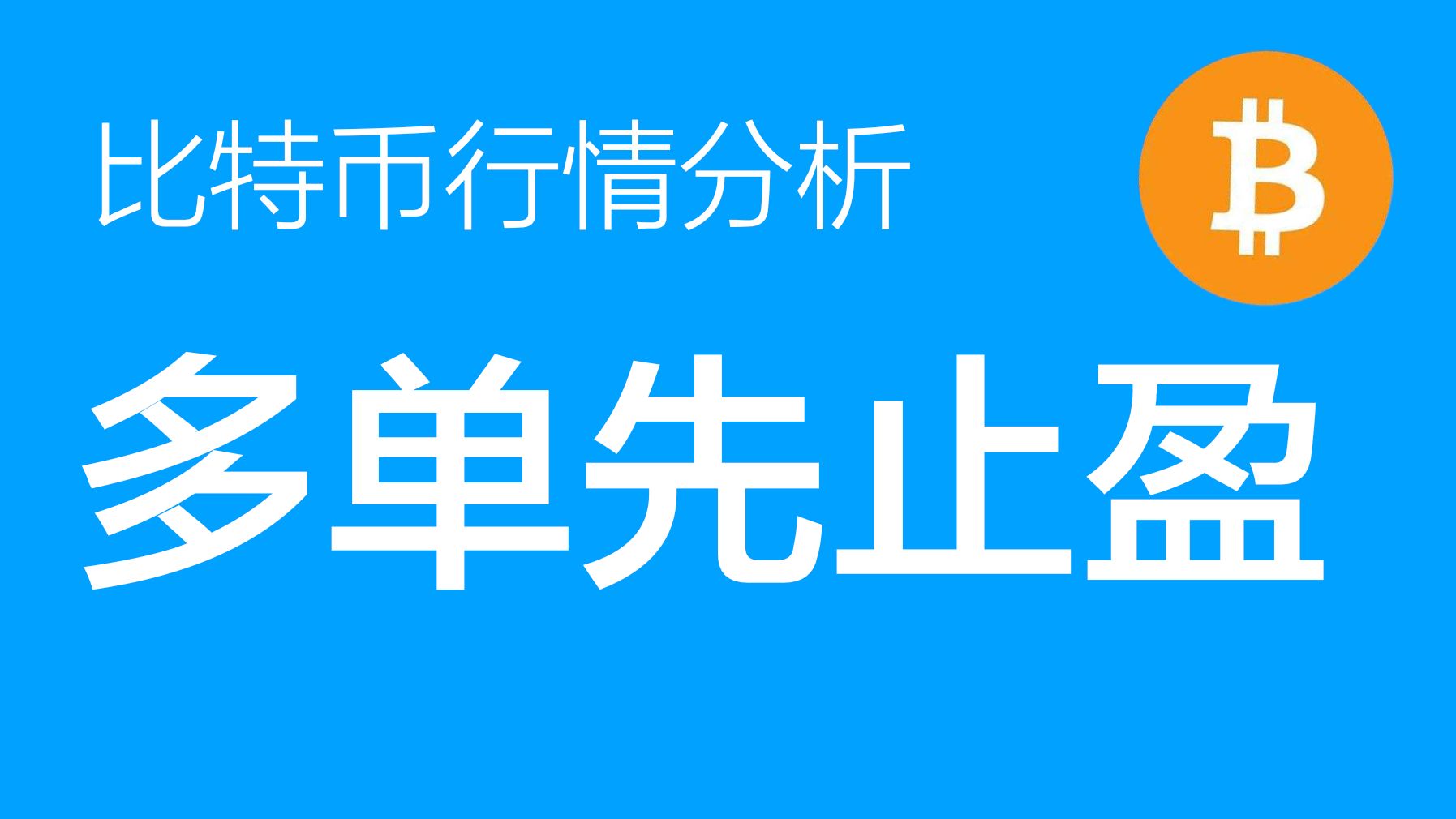 10.25 比特币价格今日行情:比特币大概率遇阻后发生深度回调,多单先全部止盈(比特币合约交易)军长哔哩哔哩bilibili