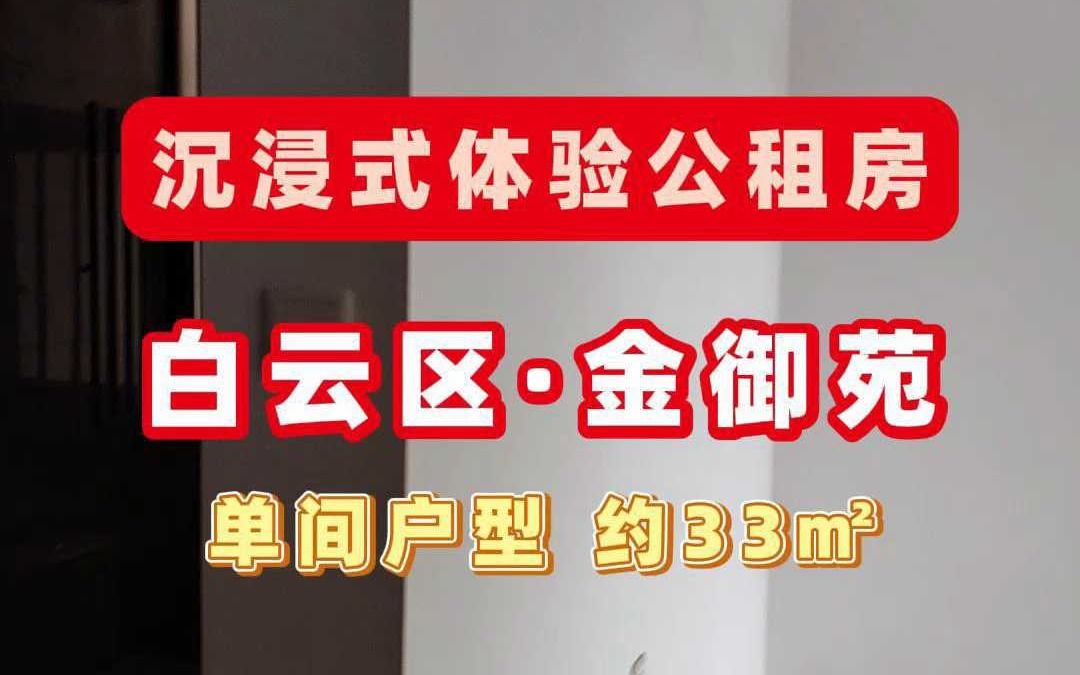 广州白云区金御苑公租房单间户型实拍哔哩哔哩bilibili