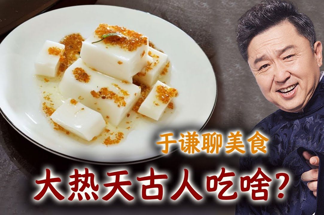 于谦聊美食:古人消暑吃啥,杏仁豆腐,酸梅汤,古代冰淇淋!