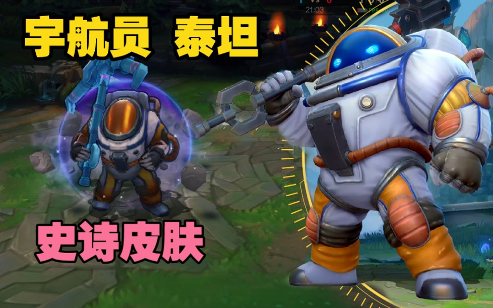 lol手游宇航员泰坦皮肤鉴赏有点小可爱捏21号上线正式服