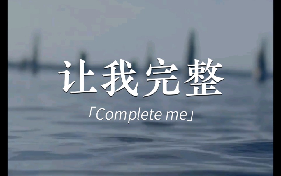 [图]TF家族全员新歌《让我完整(Complete me)》，