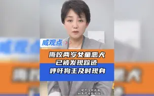 Download Video: 两岁女孩被无绳恶犬撕咬， 请狗主赶紧站出来面对责任！