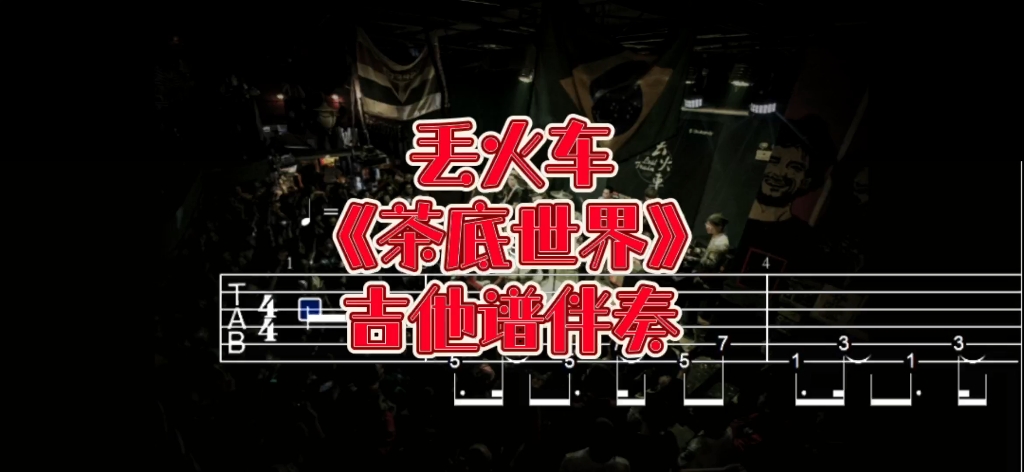 华语吉他系列 第211期 丢火车《茶底世界》吉他谱、无主音吉他伴奏哔哩哔哩bilibili