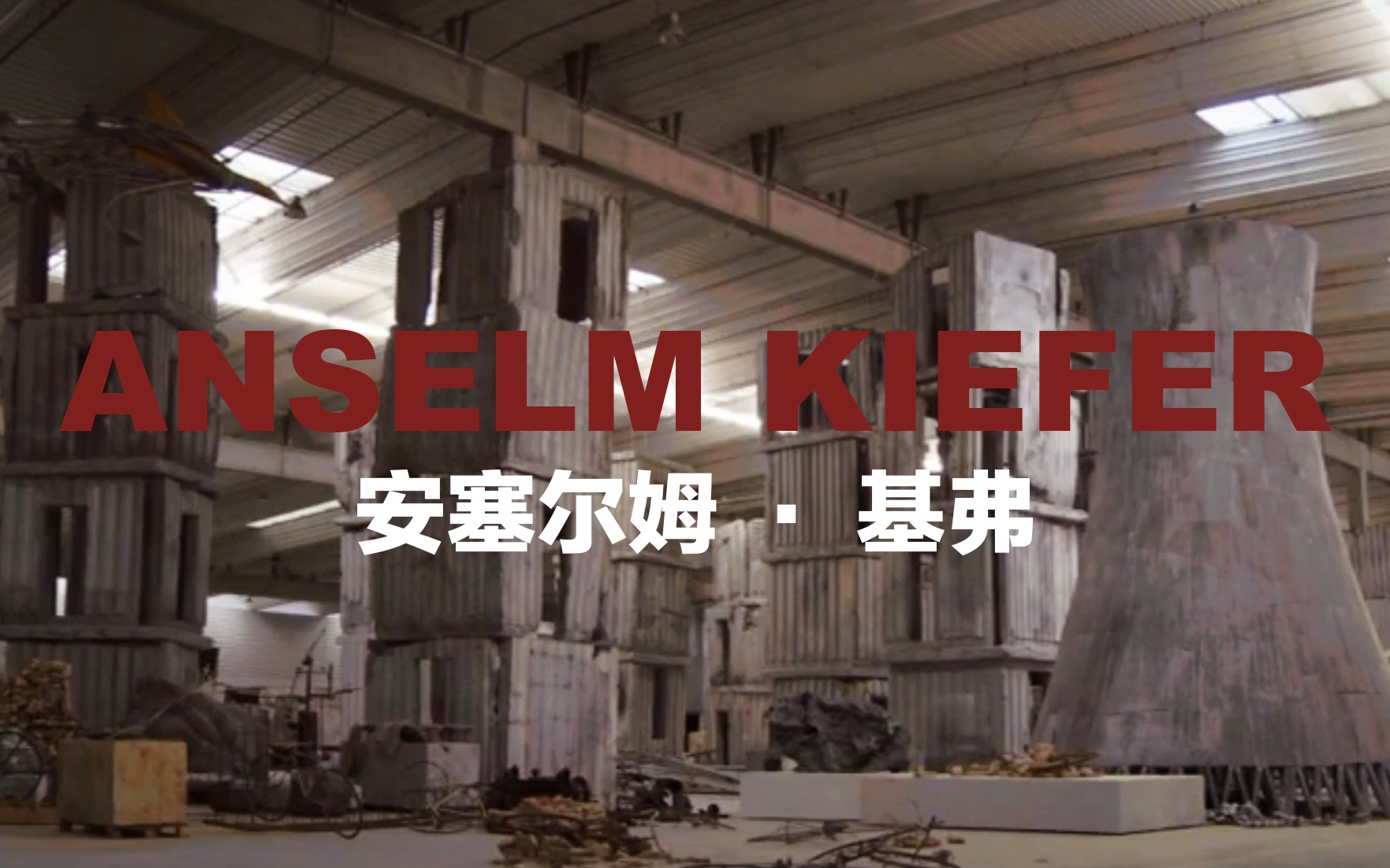 [图]安塞尔姆·基弗 (Anselm Kiefer)，德国画家、雕塑家，是德国新表现主义的代表人物之一