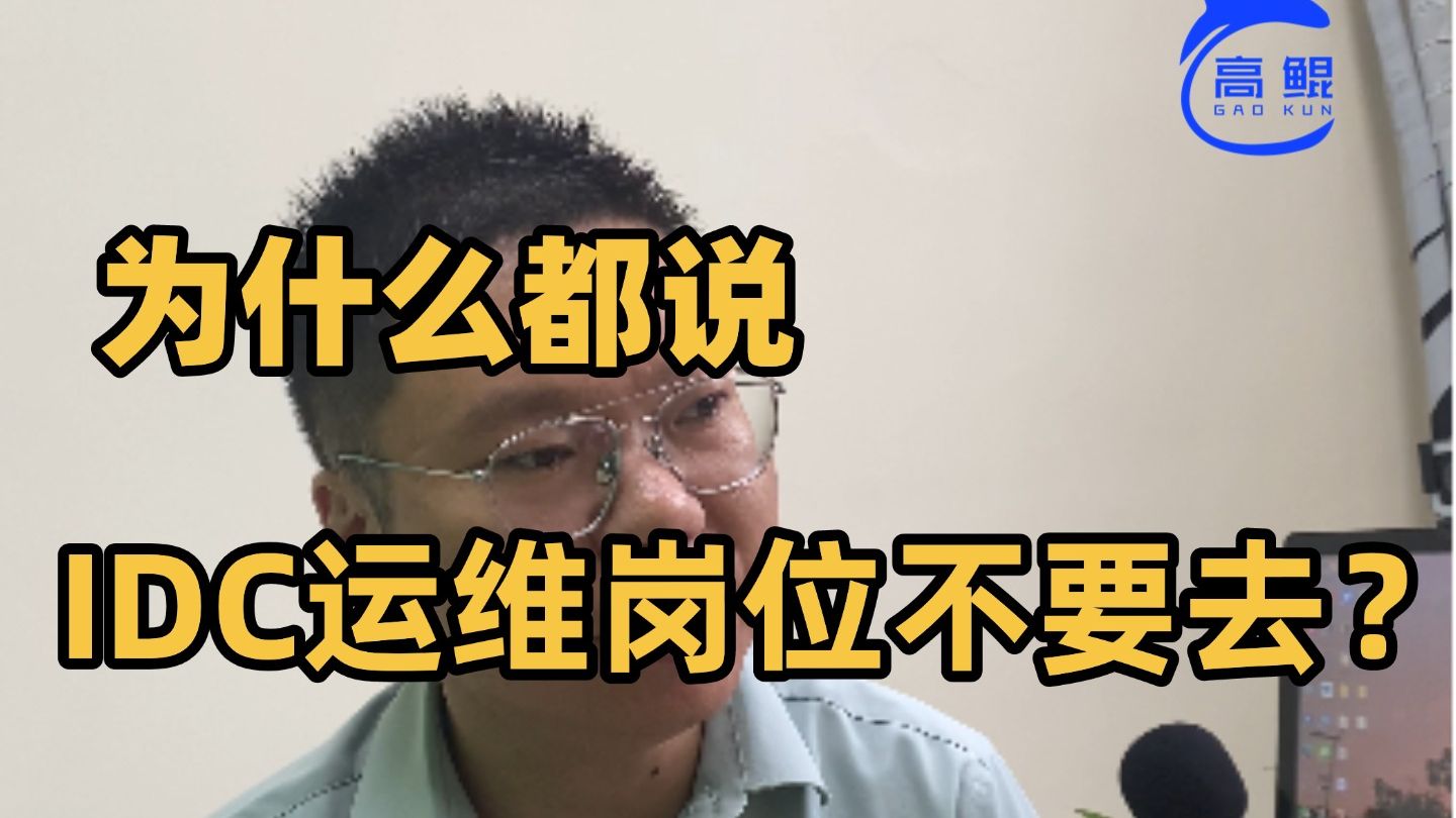 为什么说IDC机房运维不要干?