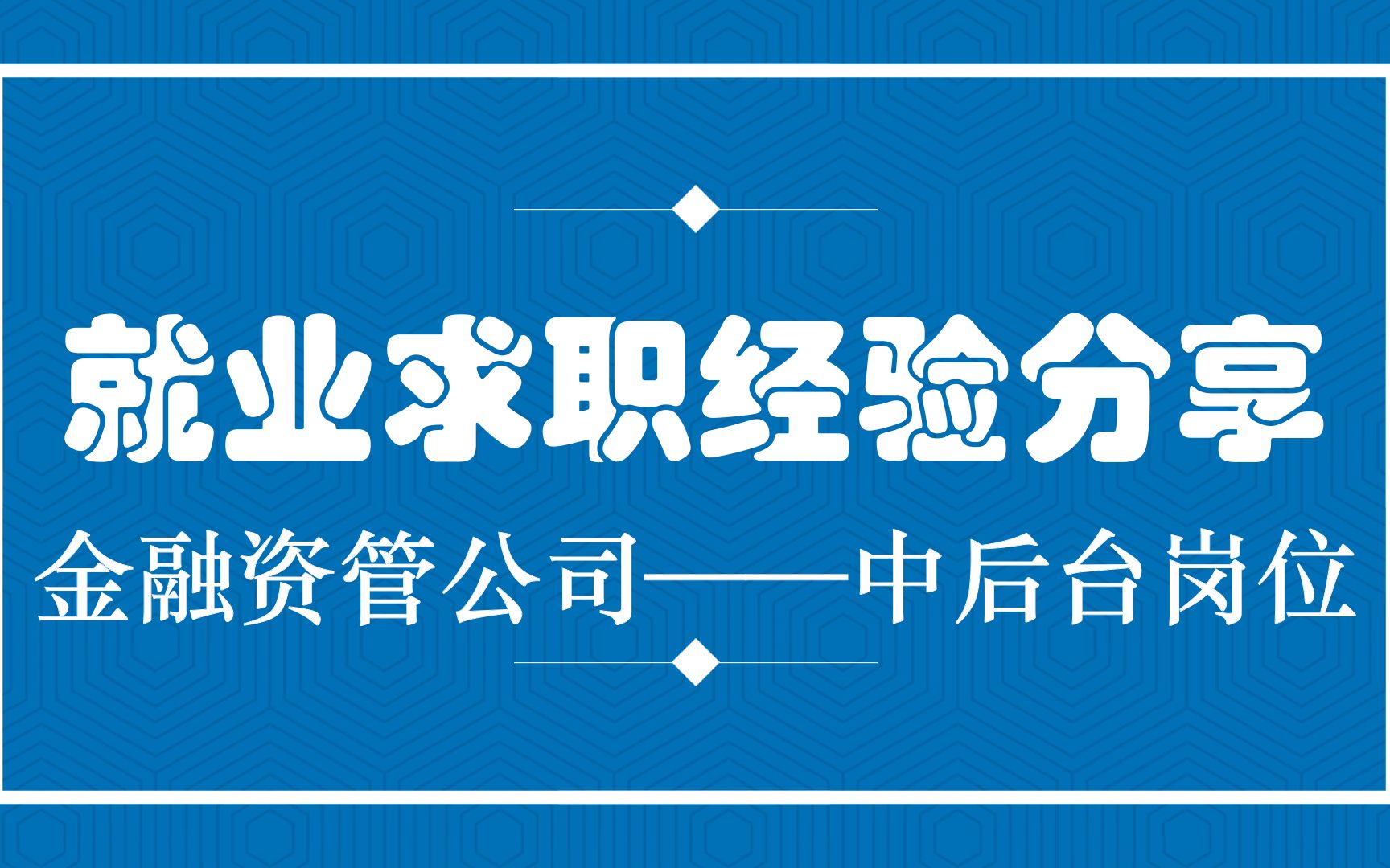 就业求职经验分享(金融资管公司中后台岗位)哔哩哔哩bilibili