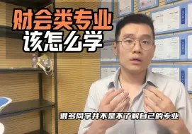 Download Video: 财会类专业该怎么学