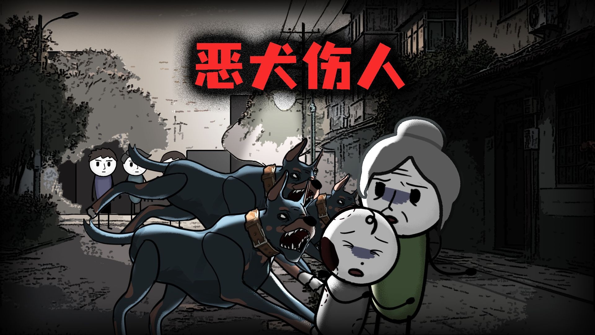 遇到恶犬,唯一的办法就是反击-老D悬疑-老D悬疑-哔哩哔哩视频