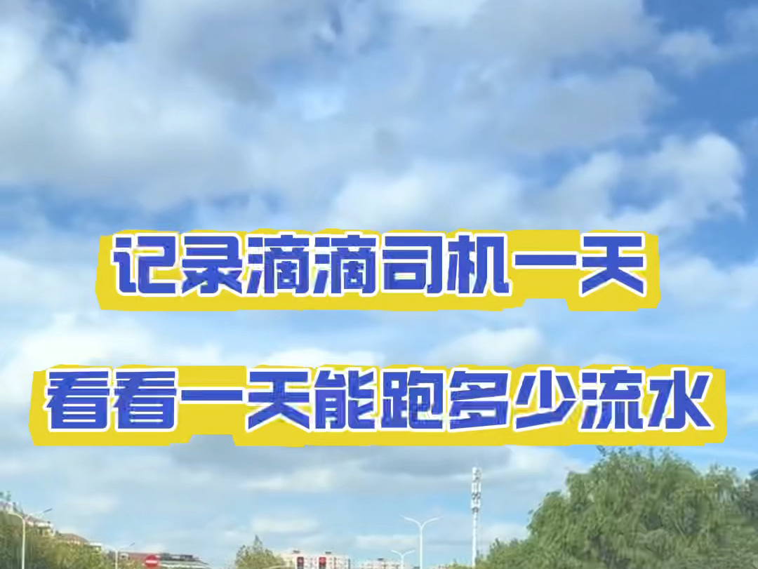 记录滴滴司机一天,看看一天能跑多少流水.分享滴滴快车司机申请入口 #滴滴注册 #滴滴司机注册 #滴滴车主注册哔哩哔哩bilibili