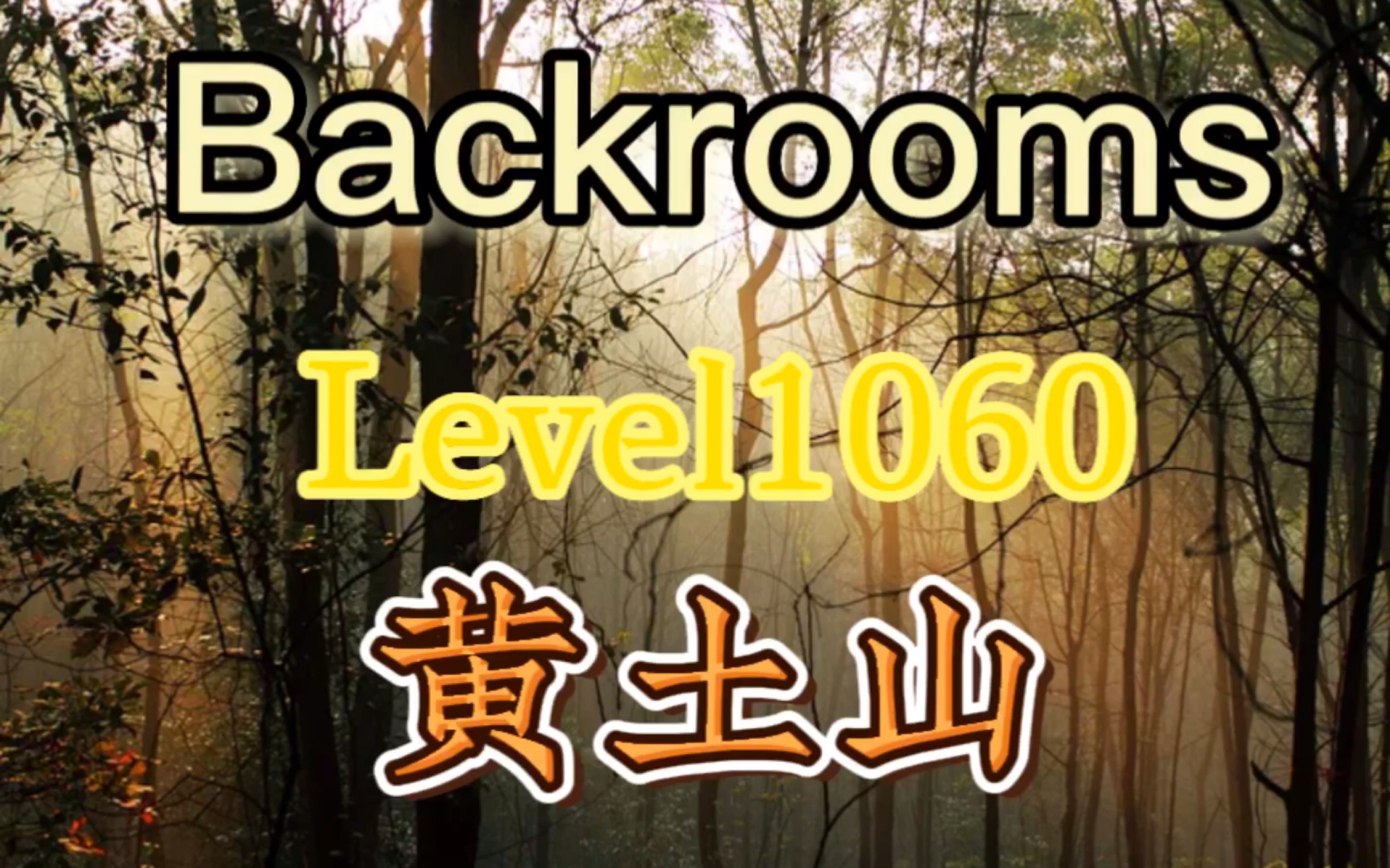 【后室/优秀层级】 Level1060黄土山 文雅的诗歌与登山道与美丽的大自然画卷.哔哩哔哩bilibili